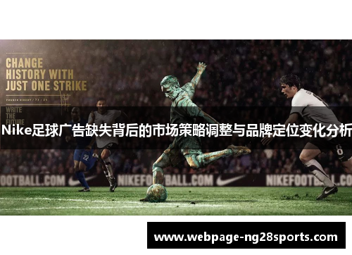 Nike足球广告缺失背后的市场策略调整与品牌定位变化分析