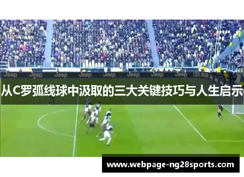 从C罗弧线球中汲取的三大关键技巧与人生启示