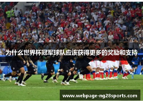 为什么世界杯冠军球队应该获得更多的奖励和支持 为什么世界杯冠军球队应该获得更多的奖励和支持