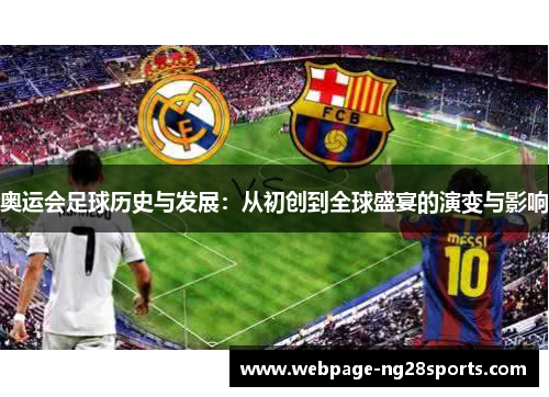奥运会足球历史与发展：从初创到全球盛宴的演变与影响