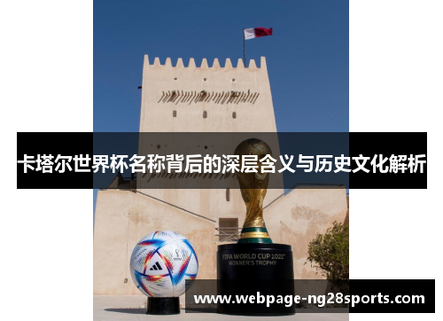 卡塔尔世界杯名称背后的深层含义与历史文化解析