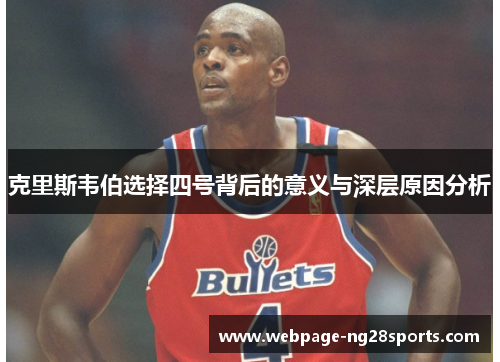 克里斯韦伯选择四号背后的意义与深层原因分析