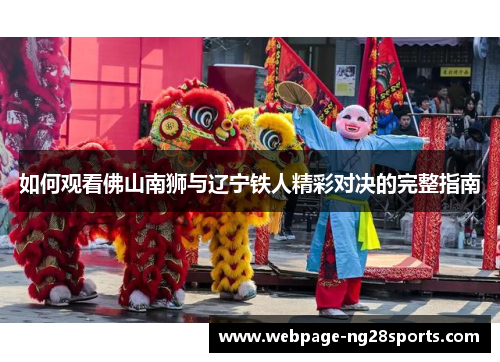 如何观看佛山南狮与辽宁铁人精彩对决的完整指南