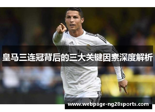 皇马三连冠背后的三大关键因素深度解析