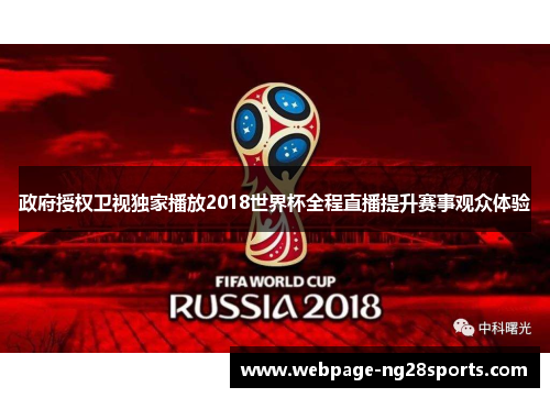 政府授权卫视独家播放2018世界杯全程直播提升赛事观众体验