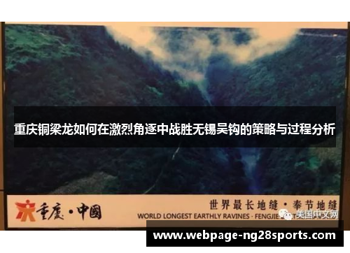 重庆铜梁龙如何在激烈角逐中战胜无锡吴钩的策略与过程分析