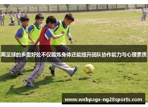 踢足球的多重好处不仅锻炼身体还能提升团队协作能力与心理素质