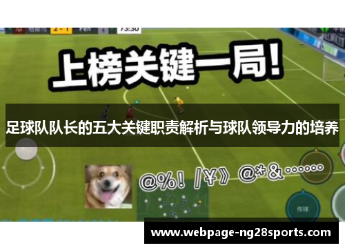 足球队队长的五大关键职责解析与球队领导力的培养