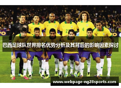 巴西足球队世界排名优势分析及其背后的影响因素探讨 巴西足球队世界排名优势分析及其背后的影响因素探讨