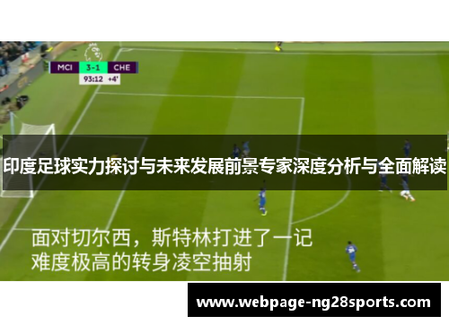 印度足球实力探讨与未来发展前景专家深度分析与全面解读 印度足球实力探讨与未来发展前景专家深度分析与全面解读