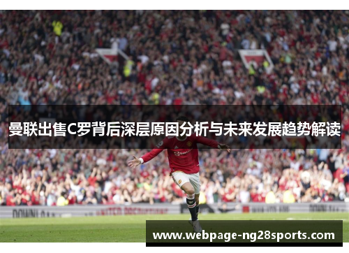 曼联出售C罗背后深层原因分析与未来发展趋势解读