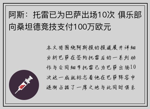 阿斯：托雷已为巴萨出场10次 俱乐部向桑坦德竞技支付100万欧元
