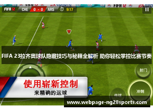 FIFA 23拉齐奥球队隐藏技巧与秘籍全解析 助你轻松掌控比赛节奏