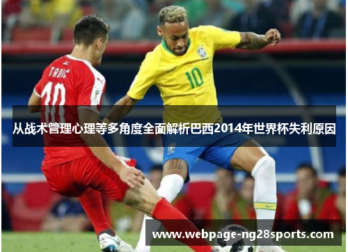 从战术管理心理等多角度全面解析巴西2014年世界杯失利原因