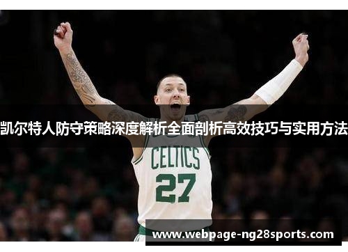 凯尔特人防守策略深度解析全面剖析高效技巧与实用方法
