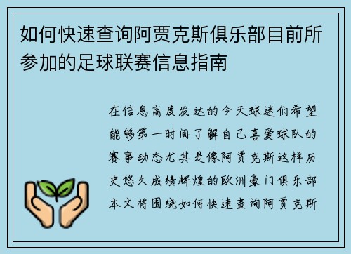 如何快速查询阿贾克斯俱乐部目前所参加的足球联赛信息指南