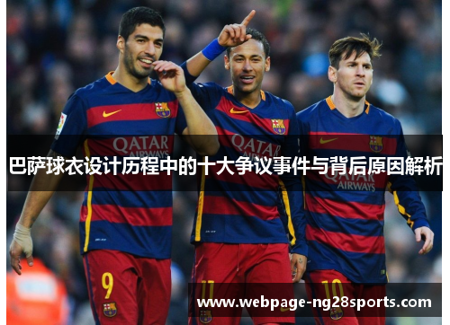 巴萨球衣设计历程中的十大争议事件与背后原因解析