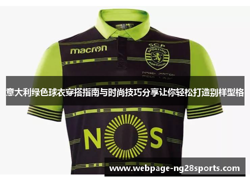 意大利绿色球衣穿搭指南与时尚技巧分享让你轻松打造别样型格