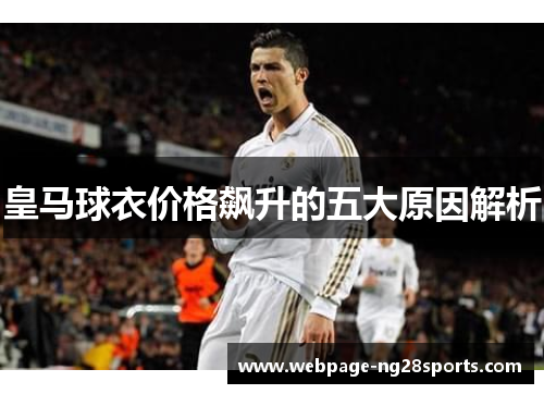 皇马球衣价格飙升的五大原因解析