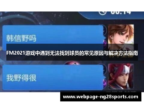 FM2021游戏中遇到无法找到球员的常见原因与解决方法指南