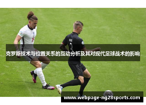 克罗斯技术与位置关系的互动分析及其对现代足球战术的影响