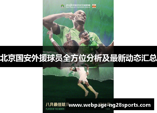 北京国安外援球员全方位分析及最新动态汇总