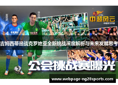 吉姆西蒂迎战克罗地亚全新挑战深度解析与未来发展思考 吉姆西蒂迎战克罗地亚全新挑战深度解析与未来发展思考