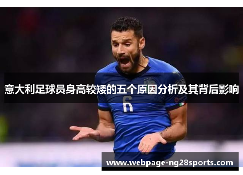 意大利足球员身高较矮的五个原因分析及其背后影响