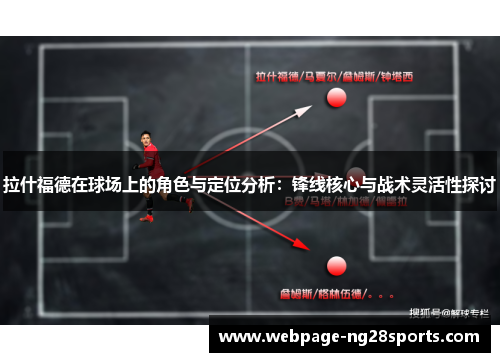 拉什福德在球场上的角色与定位分析：锋线核心与战术灵活性探讨