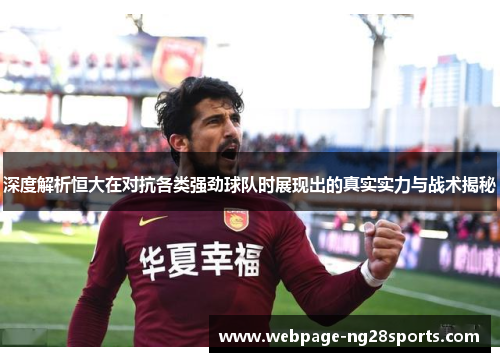 深度解析恒大在对抗各类强劲球队时展现出的真实实力与战术揭秘