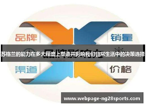 苏格兰的能力在多大程度上塑造并影响我们日常生活中的决策选择