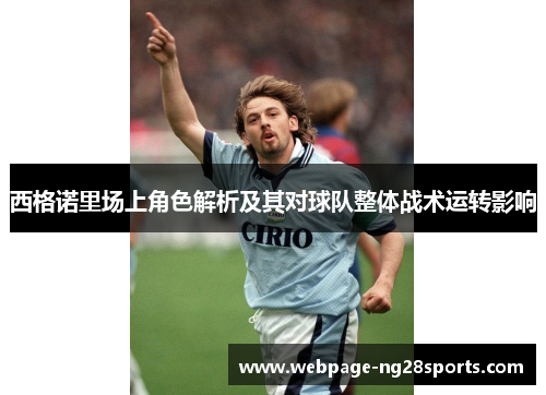 西格诺里场上角色解析及其对球队整体战术运转影响