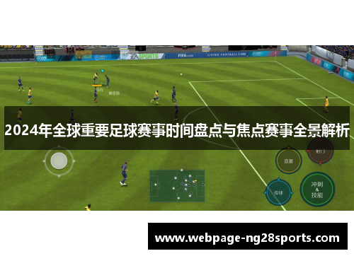 2024年全球重要足球赛事时间盘点与焦点赛事全景解析
