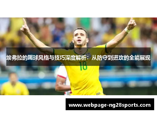 埃弗拉的踢球风格与技巧深度解析：从防守到进攻的全能展现