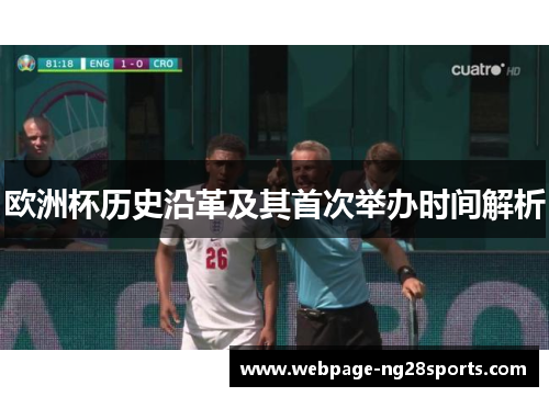 欧洲杯历史沿革及其首次举办时间解析