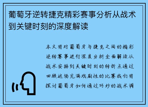 葡萄牙逆转捷克精彩赛事分析从战术到关键时刻的深度解读
