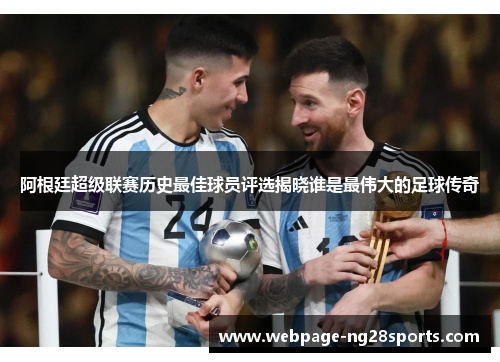 阿根廷超级联赛历史最佳球员评选揭晓谁是最伟大的足球传奇
