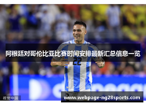阿根廷对哥伦比亚比赛时间安排最新汇总信息一览