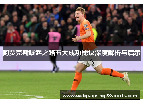 阿贾克斯崛起之路五大成功秘诀深度解析与启示