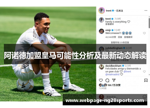 阿诺德加盟皇马可能性分析及最新动态解读