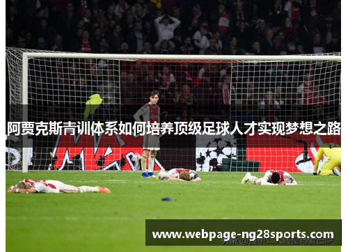 阿贾克斯青训体系如何培养顶级足球人才实现梦想之路