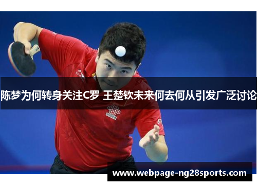 陈梦为何转身关注C罗 王楚钦未来何去何从引发广泛讨论