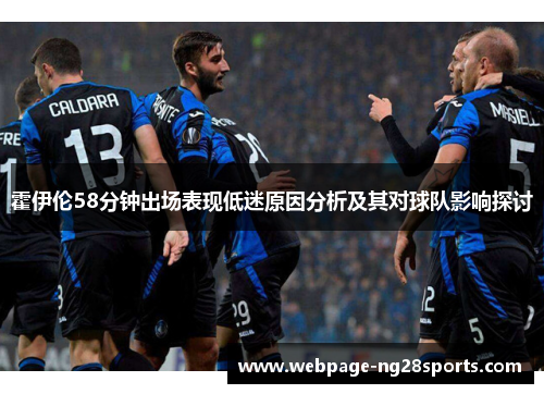 霍伊伦58分钟出场表现低迷原因分析及其对球队影响探讨