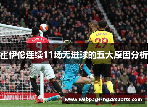 霍伊伦连续11场无进球的五大原因分析