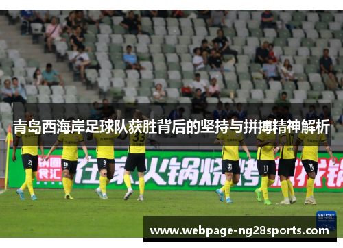 青岛西海岸足球队获胜背后的坚持与拼搏精神解析