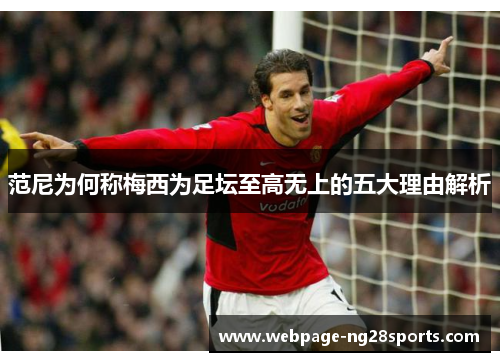 范尼为何称梅西为足坛至高无上的五大理由解析