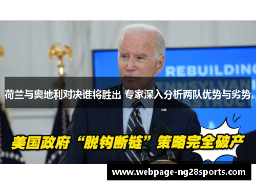 荷兰与奥地利对决谁将胜出 专家深入分析两队优势与劣势