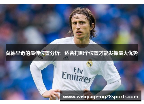 莫德里奇的最佳位置分析：适合打哪个位置才能发挥最大优势