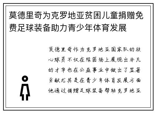 莫德里奇为克罗地亚贫困儿童捐赠免费足球装备助力青少年体育发展