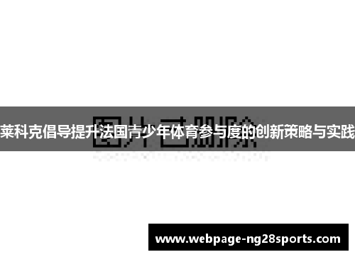 莱科克倡导提升法国青少年体育参与度的创新策略与实践